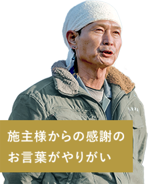 施主様からの感謝のお言葉がやりがい｜田村